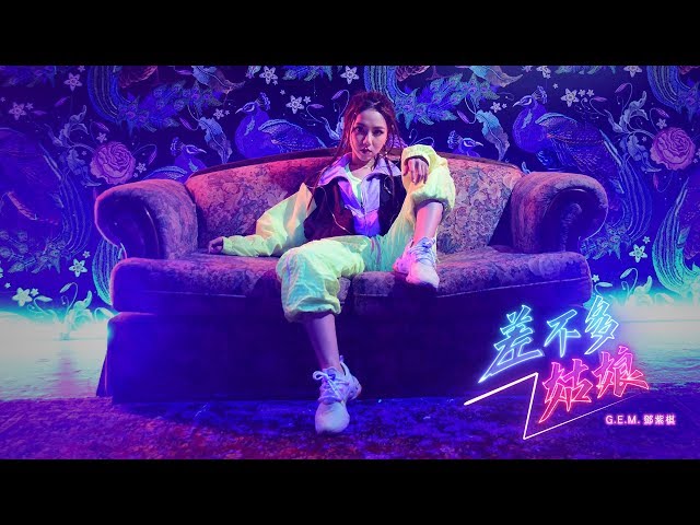 G.E.M.鄧紫棋【差不多姑娘 MISS SIMILAR 】Real Talk版 Official Music Video