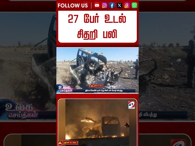 27 பேர் உடல் சிதறி பலி