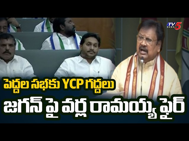 Disruptive Behavior in the Legislative Council... | MLC Varla Ramaiah Slams YCP MLCs' Behavior | TV5