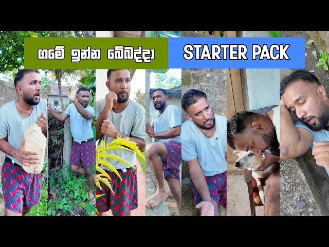 ගමේ ඉන්න බේබද්දා Starter pack Game inna bebadda Dilip Thejana comedy දිලිප් තේජන #comedy #dilipfunny