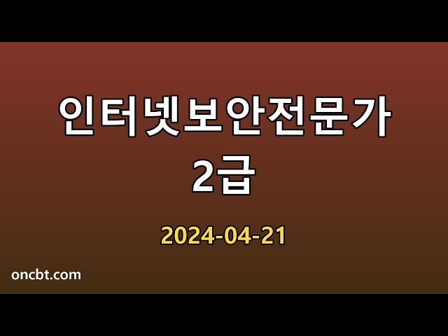 인터넷보안전문가 2급 2024-04-21