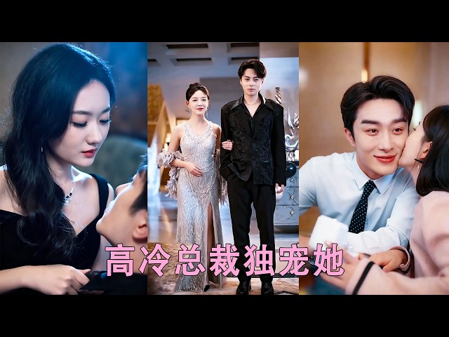 她為丈夫慶祝生日，卻和發小當眾親熱，還把她推下樓！重生後她徹底醒悟，喊來喜歡她多年的青梅弟弟，弟弟對她言聽計從，寵入骨髓，將她捧成掌上明珠，讓渣男徹底悔悟，可一切都晚了！#总裁 #甜宠