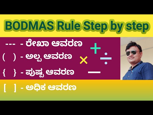 BODMAS Rule tricks for all examination |Math Antics - Order of Operation | BODMAS ಬಿಡಿಸುವ ಸರಳ ವಿಧಾನ