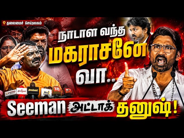 "நாடாள வந்த மகராசனே வா.!" தனுஷை நேரடியாக தாக்கிய சீமான் | Seeman Dhanush political entry | CM Vijay