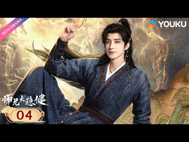 💫2026最新修仙轻喜剧💫【师兄太稳健 Pull Strings】EP04 | 😎焰心石考验？李长寿示范什么叫降维打击！| 敖瑞鹏 / 孙珍妮 | YOUKU Mini Drama