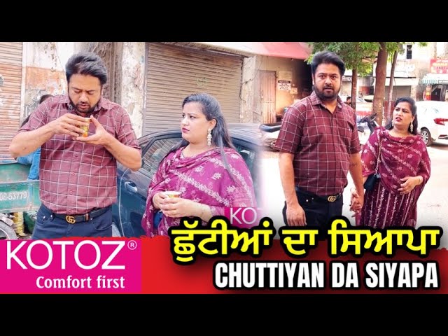 ਛੁੱਟੀਆਂ ਦਾ ਸਿਆਪਾ | Mr Mrs Devgan | Harminder Mindo | New Short Video | @kotozcomfort