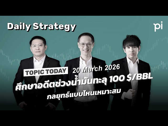 Pi Daily Strategy 20/3/2026 ศึกษาอดีตช่วงน้ำมันทะลุ 100 $ / BBL กลยุทธ์แบบไหนเหมาะสม