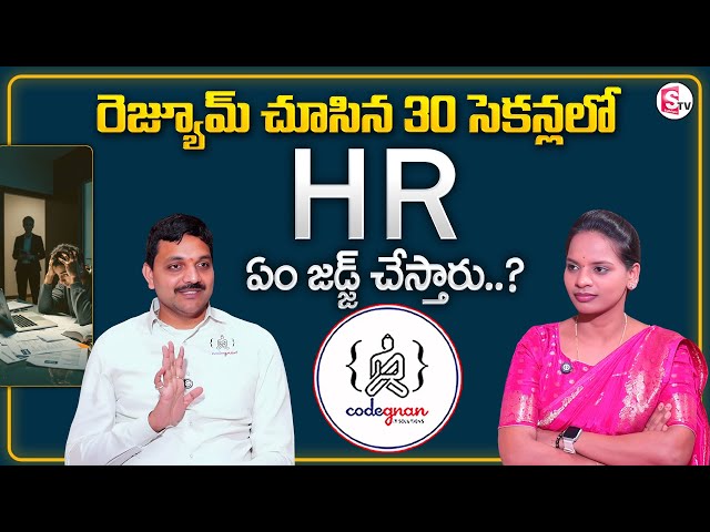 Codegnan : 30 సెకండ్స్ లోనే HR మీ రెజ్యూమ్ రిజెక్ట్ చేస్తున్నారా? | Resume Tips | SumanTV Shirisha