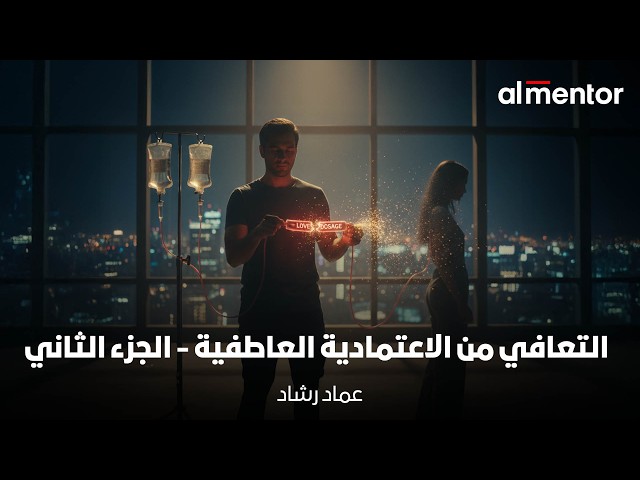 كورس التعافي من الاعتمادية العاطفية - الجزء الثاني | د. عماد رشاد