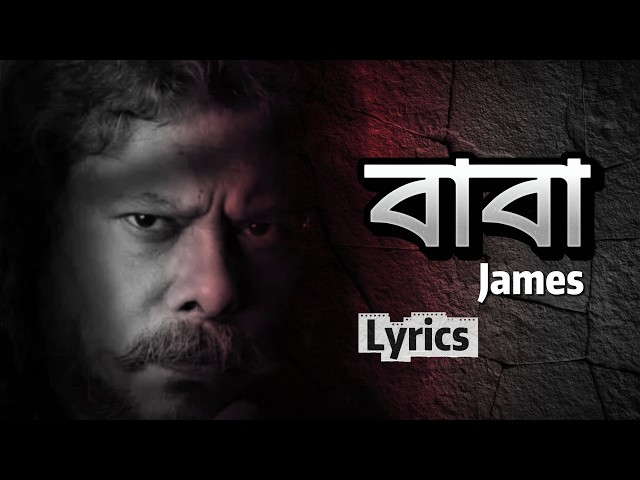 Baba - James | বাবা কত দিন কত দিন দেখিনা তোমায় (Official Music Video)