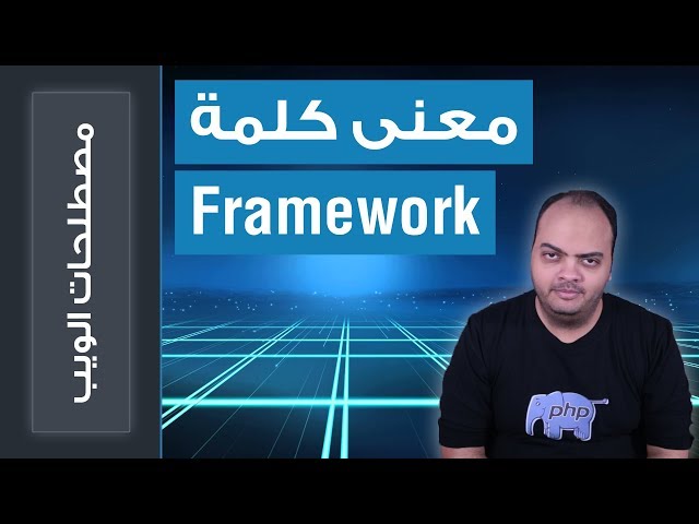 كل ما تريد معرفته عن معنى كلمة Framework