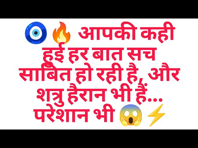 🧿🔥 आपकी कही हुई हर बात सच साबित हो रही है, और शत्रु हैरान भी हैं… परेशान भी 😱⚡