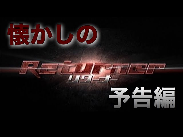 映画CM 「リターナー」2002年 特報&予告編&テレビスポット Returner japanese teaser trailer TV spot