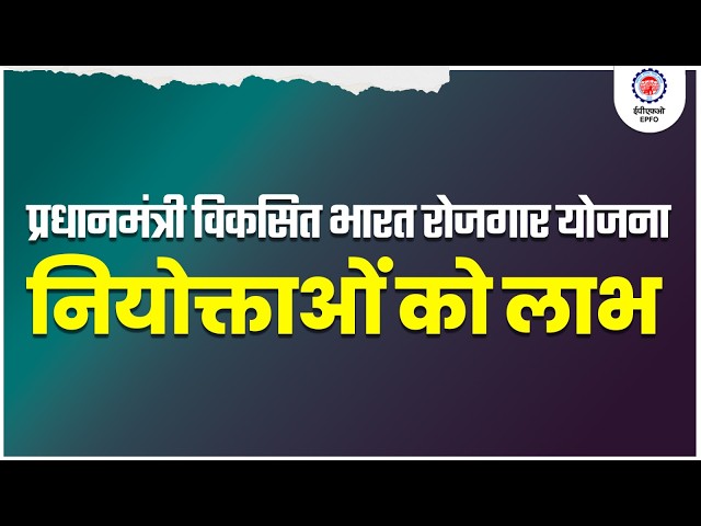 Employer Benefits Under Pradhan Mantri Viksit Bharat Rozgar Yojana | Complete Guide