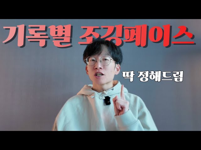 10km 기록별 조깅 페이스 (60분~30분대)