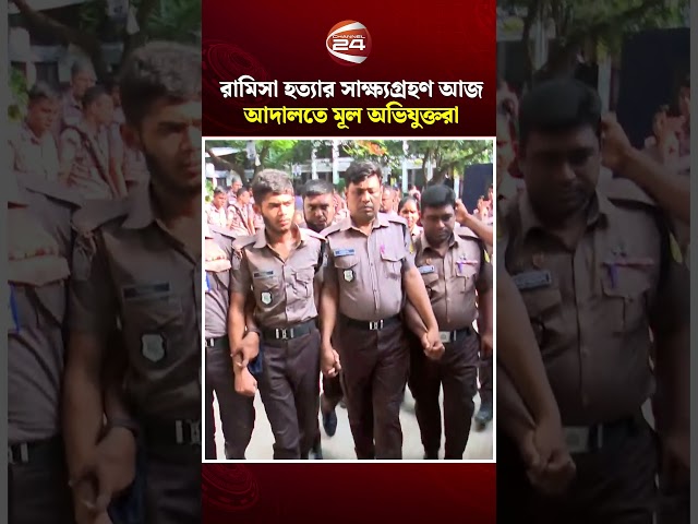 রামিসা হ/ ত্যার সাক্ষ্যগ্রহণ আজ আদালতে মূল অভিযুক্তরা #Ramisacase #Court #Channel24