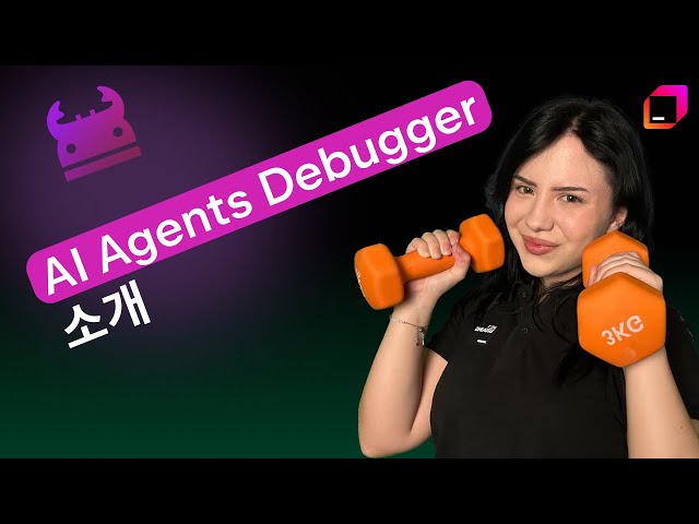 AI Agents Debugger 소개