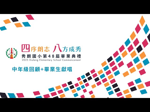 秀朗國小48畢典精華 - 中年級回顧+畢業生獻唱