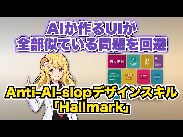「AIっぽくないデザインを強制する」ためのスキル"Hallmark"