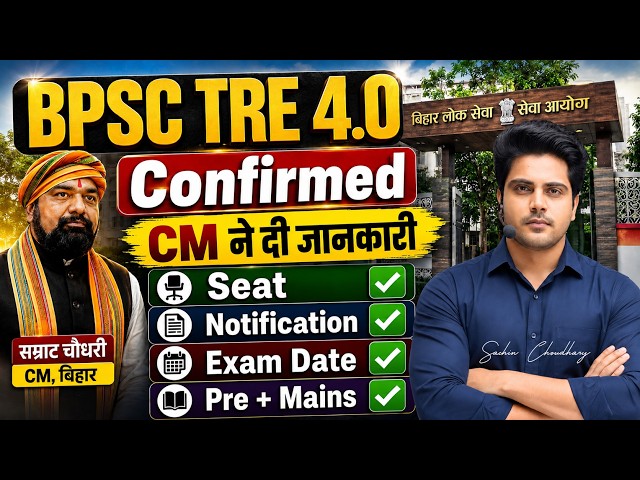 BPSC TRE 4.0 Confirmed👍 CM ने दी जानकारी ✅ Seat, Notification, Exam Date by Sachin Choudhary live