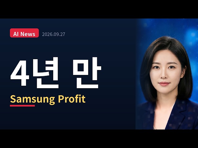 Samsung Foundry Expected to Turn a Profit for First Time in 4 Years — AI News Briefing, September 27
