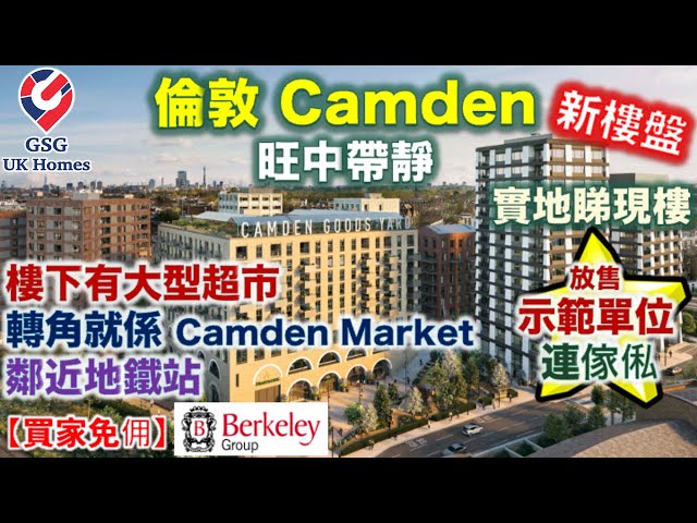 【首次介紹】【新盤】倫敦 Camden | 市中心旅遊熱點 | 旺中帶靜 | 鄰近地鐵站 超市 | 屋苑 Camden Goods Yard【買家免佣】英國買樓 (Ref:NW00009)