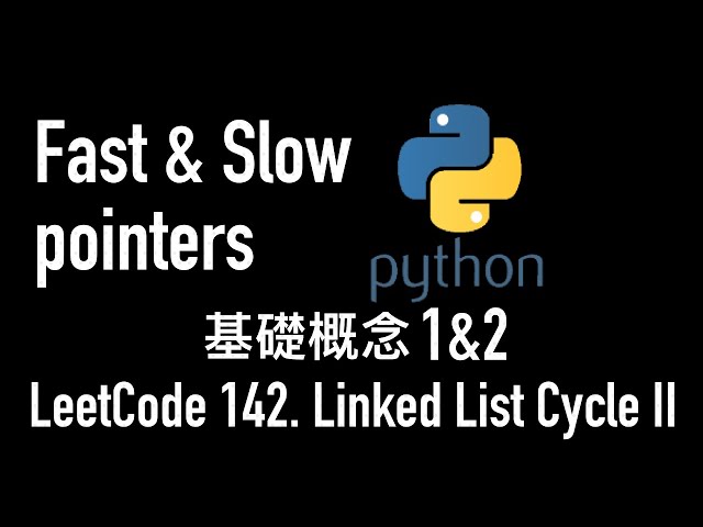 leetcode 中文 | Linked List Cycle II | Fast and Slow pointers 基礎概念 1 & 2 - Python - LeetCode 142.