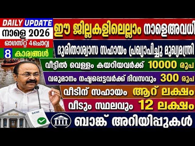 dailyupdate 4/8/2026 ദുരിതാശ്വാസ സഹായങ്ങൾ പ്രഖ്യാപിച്ച മുഖ്യമന്ത്രി,നാളെ ഈ ജില്ലകളിൽ അവധി,sbi 20lack