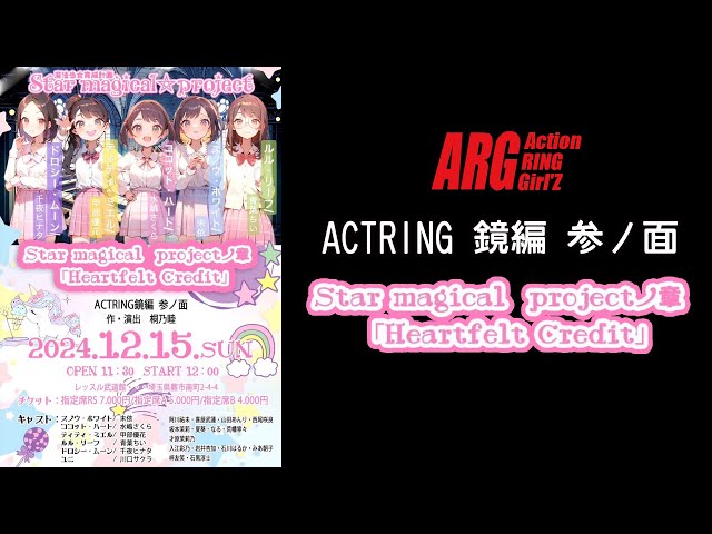 アクトリング鏡編 参ノ面 Star magical projectノ章「Heartfelt Credit」2024.12.15