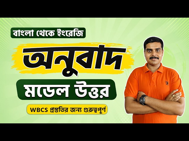 Bengali to English Translation | Model Answer | WBCS