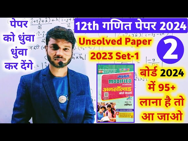 12th maths unsolved paper solution 2024 up board । 12th maths agrawal unsolved paper 2023 set-1