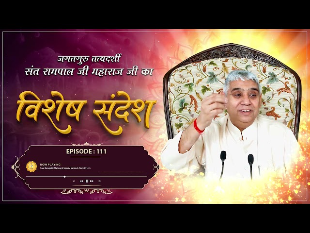 Episode : 111 | भक्ति करने से ही सुख प्राप्त होंगे | विश्वास बढ़ाने वाला सत्संग | Sant Rampal Ji