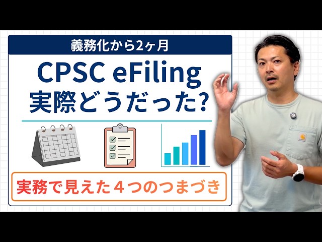 [2026 Update] 2 Months After CPSC eFiling Mandate: Lessons Learned and FAQs on CPC/GCC Filings #088