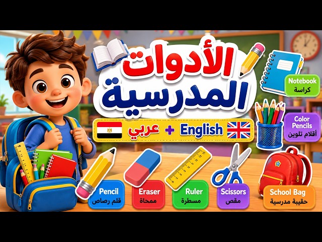 Learning School Supplies for Kids | School Supplies in English and Arabic | Arabic and English Ed...