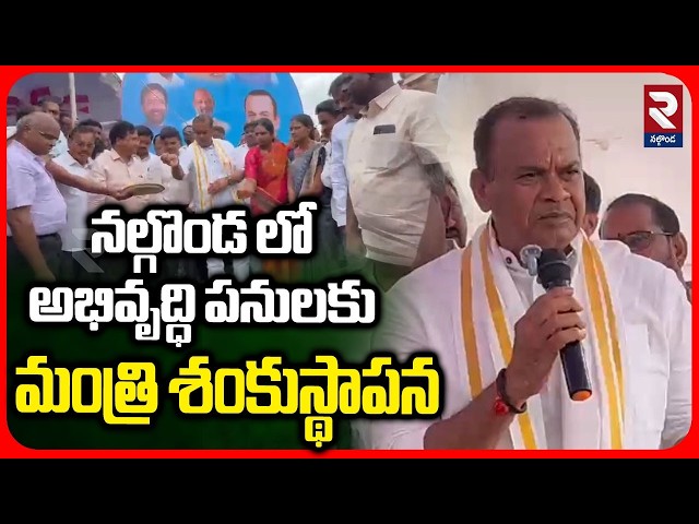 నల్గొండ లో అభివృద్ధి పనులకు మంత్రి శంకుస్థాపన | Minister Komatireddy Venkatreddy Comments | RTV