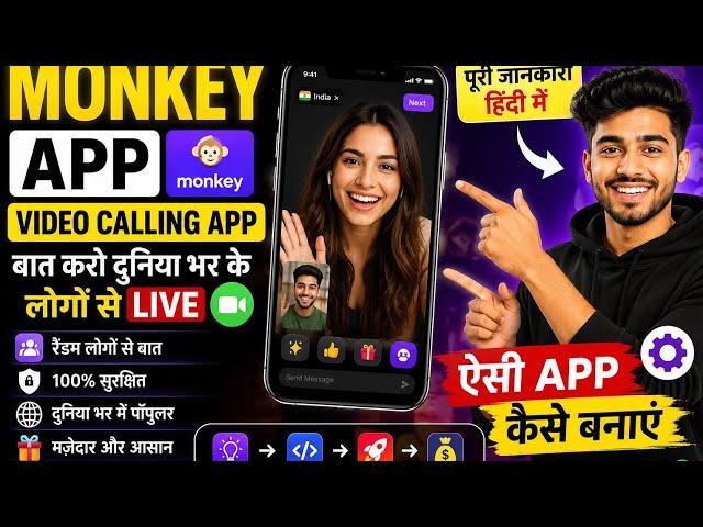 ✅ What is Monkey App? ✅ How does this video calling app work?