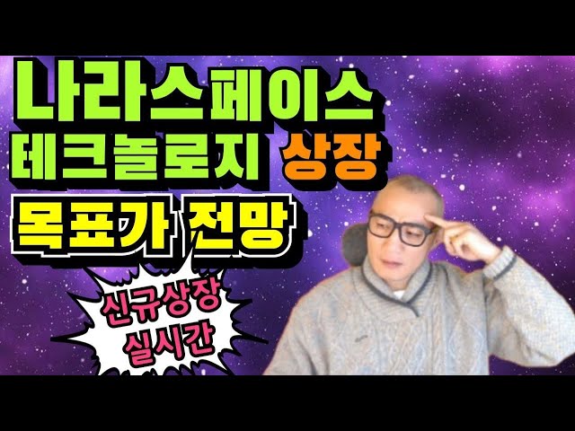 나라스페이스테크놀로지 공모주 신규상장 분석과 목표가 급등주 대장주 세력주 테마주 실시간 분석