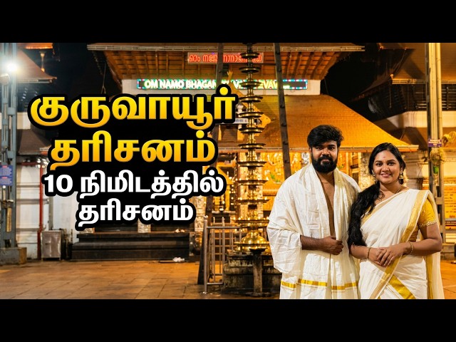 Guruvayur Temple Darshan: 10 Min Secret Guide (Avoid 3 Hr Queue!)