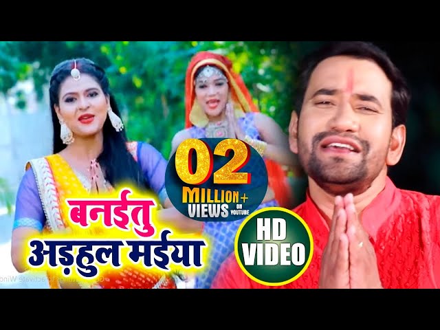 बनईतू अड़हुल मईया - #Dinesh Lal Yadav "Nirahua" , Chandani Singh - Adhulava Banala Maiya - Devi Geet