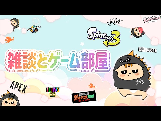 【　雑談部屋　】雑談メインのお部屋です　ゲームOK　２４時間フリーチャット　リスナー様同士で遊んだり雑談をする参加型配信です　#スプラトゥーン3