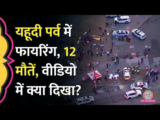 Sydney की Bondi Beach Mass Shooting को Australia सरकार ने Terrorist Attack घोषित किया, क्या पता चला?