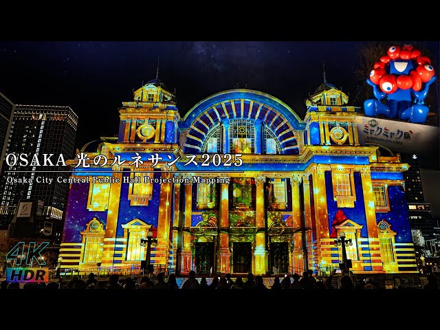 【4KHDR】ミャクミャクもいた！ OSAKA 大阪 光のルネサンス2025 - プロジェクションマッピング - 大阪中央公会堂 - 中之島公園 - 御堂筋イルミネーション
