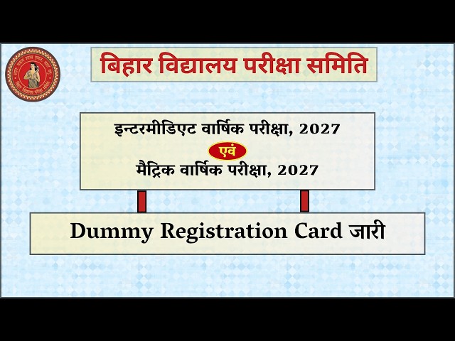 इंटर/मैट्रिक वार्षिक परीक्षा, 2027 : Dummy Registration Card जारी, 14.08.2026 तक करें त्रुटि सुधार।