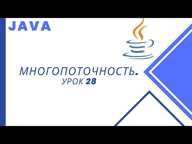 Java. Многопоточность. Урок 28. Volatile.
