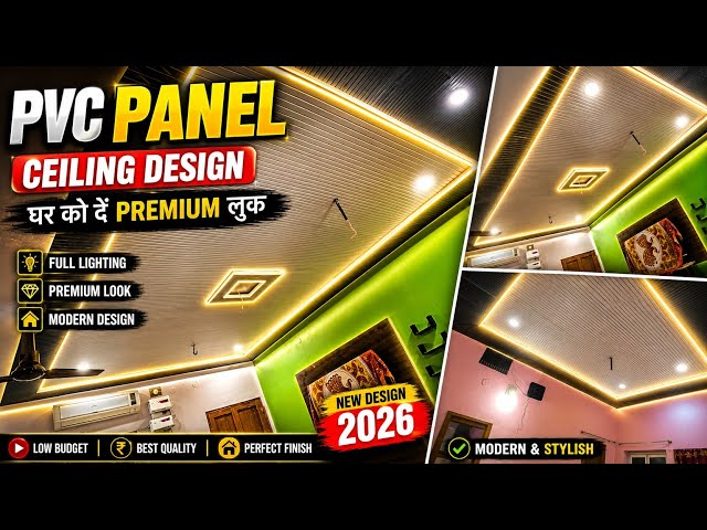 ✨ 2026 का नया PVC Panel Ceiling Design!कम बजट में #PVCPanel #PVCPanelCeiling #CeilingDesign