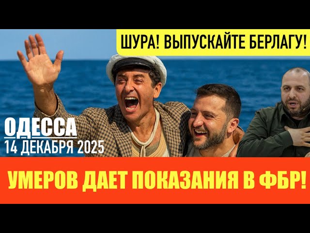 ODESA, DECEMBER 14, 2025. REVENGE FOR REVENGE FROM STERNENKO. UKRAINE IN THE EU IN 2027! ARTICLE ...