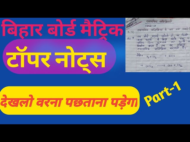 Bihar Board Matric notes science, बिहार बोर्ड मैट्रिक नोट्स