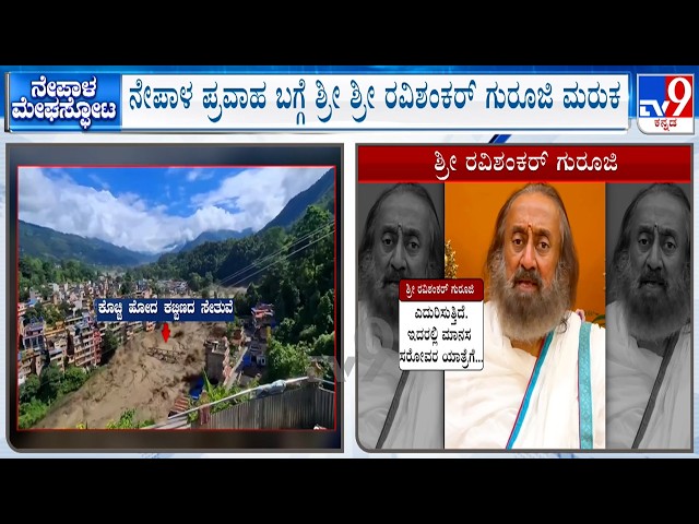 Sri Sri Ravi Shankar Guruji Expresses Concern Over Nepal Floods, Missing Indian Pilgrim