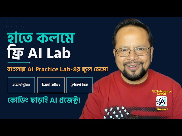 AI Integrator Bonus 1| Free Bangla AI Lab: জিরো কোডিং। ক্লায়েন্ট ব্রিফ ও পোর্টফোলিও তৈরির সহজ উপায়