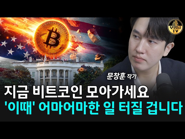 "다들 반대로 생각하고 있어요" 지금 비트코인 솔직히 말씀드립니다 [문창훈 작가 2부]